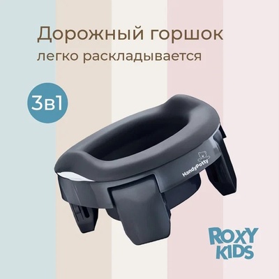 Горшок дорожный HandyPotty (графит) и универсальная вкладка для горшка (графит)