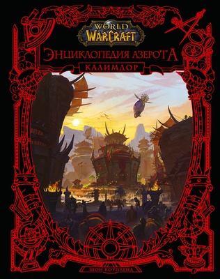 World of WarCraft. Энциклопедия Азерота: Калимдор  (Коупленд Ш.)