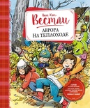 Аврора на теплоходе (нов.обл.) 