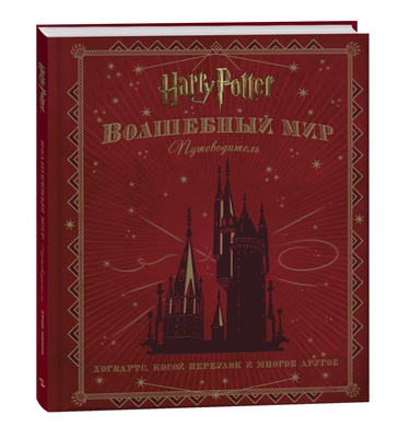 Гарри Поттер. Волшебный мир. Путеводитель