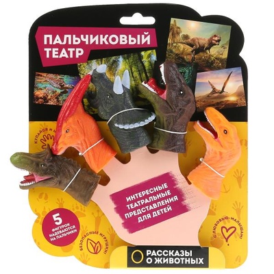 Пальчиковый театр "Динозавры", 5шт, блистер