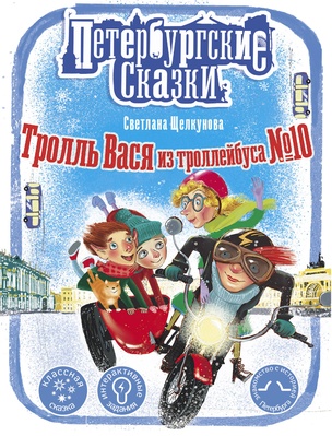 Тролль Вася из троллейбуса № 10 (Щелкунова С.А.)