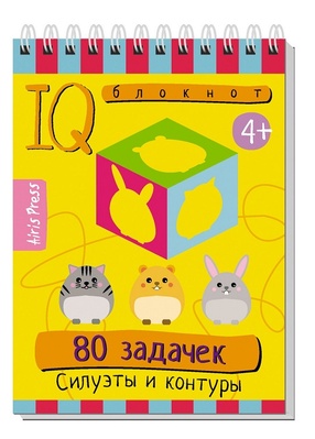 Умный блокнот. 80 задачек. Силуэты и контуры