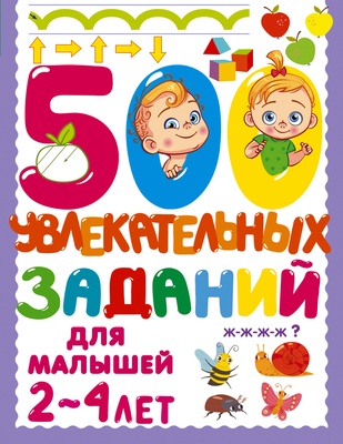 Дмитриева В.Г. 500 увлекательных заданий для малышей 2-4 лет