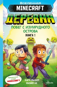 MINECRAFT. ДЕРЕВНЯ. Побег с изумрудного острова. Ольсберг К.
