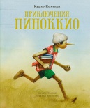 Приключения Пиноккио (нов.оф.)