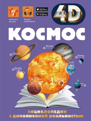 Космос 4D. Ликсо В.В.