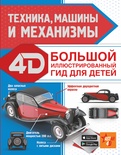 Техника, машины и механизмы. Ликсо В.В., Мерников А.Г. Большой иллюстрированный 4D гид для детей