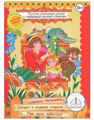 Книга для говорящей ручки "Русские народные сказки" Книга №2