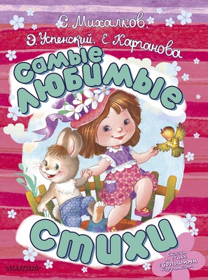 Самые любимые стихи. Михалков С.В. Успенский Э.Н. Карганова Е.