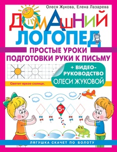 Жукова О.С., Лазарева Е.Н. Простые уроки подготовки руки к письму 