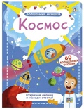 Волшебные окошки. Космос