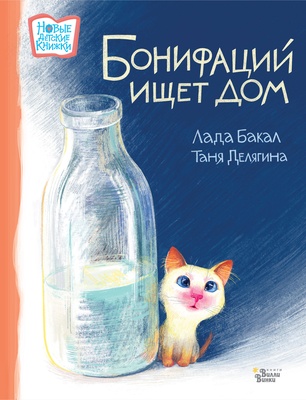 Бонифаций ищет дом. Бакал Л.Л., Делягина. 