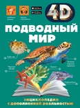 Подводный мир. Спектор А.А., Гордеева Е.А.