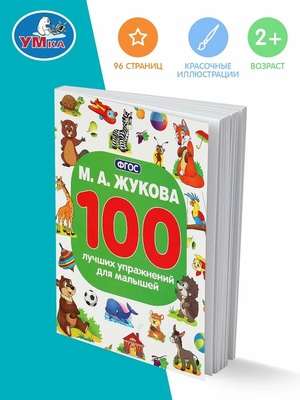 100 лучших упражнений для малышей. М.А.Жукова