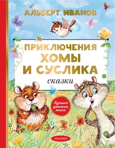 Приключения Хомы и Суслика. Сказки. Иванов А.А.