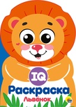IQ Раскраска Львёнок, 16 листов, скрепка