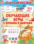 Жукова О.С. Обучающие игры с буквами и цифрами. 
