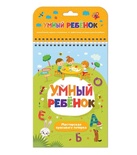 Умный ребенок. Мастерская красивого почерка