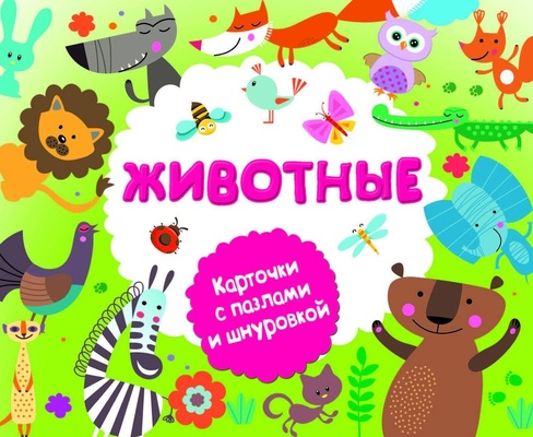 Животные. Карточки с пазлами и шнуровкой. Горбунова И.В.