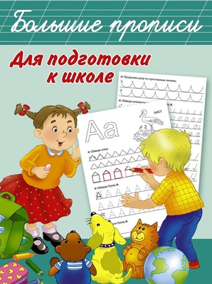 Дмитриева В.Г. Большие прописи для подготовки к школе