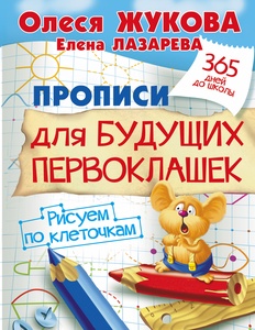 Жукова О.С. Прописи для будущих первоклашек. Рисуем по клеточкам 