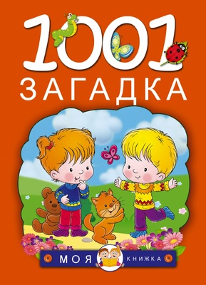 1001 загадка (Елкина Н.В.)