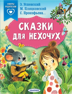 Успенский Э.Н. Сказки для нехочух 
