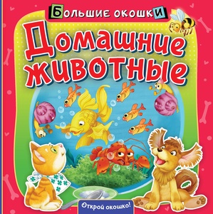 Большие окошки. Домашние животные