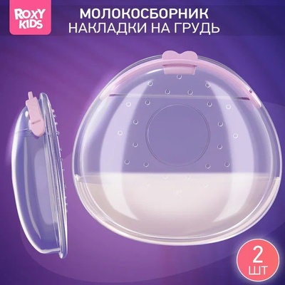 Молокосборник с заглушкой, 2 шт. в футляре, сиреневый