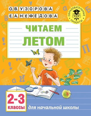Узорова О.В. Читаем летом. 2-3 классы 