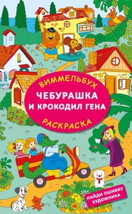 Чебурашка и крокодил Гена. Раскраска. Найди ошибку художника
