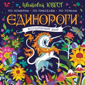 Единороги. Волшебный мир Цветовой квест. Макарова Д.Г.
