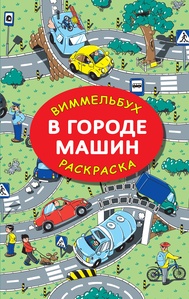 В городе машин. Гигантская раскраска, Глотова М.Д.