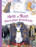 Моня и Веня. Настоящее волшебство. Кетро Марта