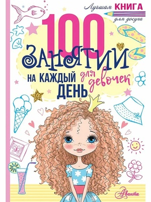 100 занятий для девочек на каждый день
