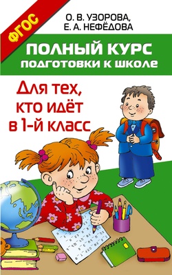 Узорова О.В. Полный курс подготовки к школе. Для тех, кто идёт в 1-й класс