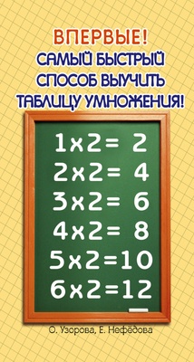 Узорова О.В. Нефёдова Е.А. Самый быстрый способ выучить таблицу умножения