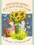 Читаем дома и в детском саду. Стихи, сказки, рассказы. Успенский Э.Н.,Маршак С.Я., Михалков С.В.
