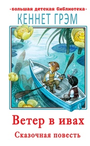 Ветер в ивах. Грэм К. 