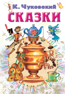 Сказки. Чуковский К.И. 