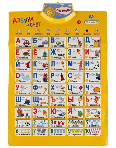 Обучающий плакат "Три Кота" Азбука и счет (в стихах, 10 скороговорок, 7 песен) в кор.