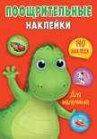 Поощрительные наклейки А4, для мальчиков