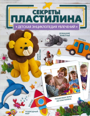 Секреты пластилина. Ромаш Алеся. 