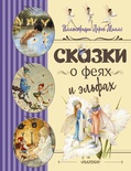 Сказки о феях и эльфах. Андерсен Г.Х. Стивенсон Р. Миллс Л.