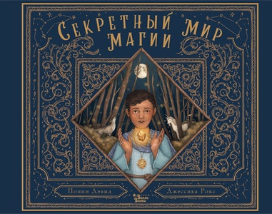 Секретный мир магии. Дэвид П., Рокс Д.
