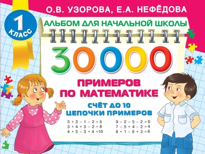 Узорова О.В. 30 000 примеров по математике. Счет до 10, цепочки примеров