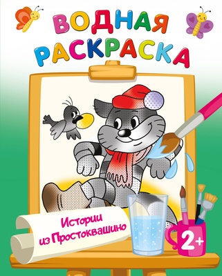 Успенский Э.Н. Истории из Простоквашино. Водные раскраски с любимыми героями