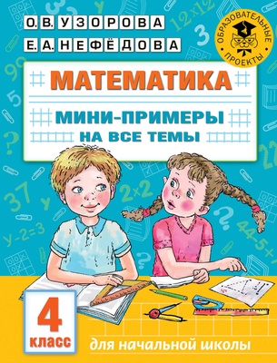 Узорова О.В. Математика. Мини-примеры на все темы школьного курса. 4 класс