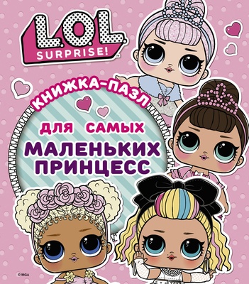 L.O.L. Surprise. Книжка-пазл для самых маленьких принцесс. Погосян А.А.